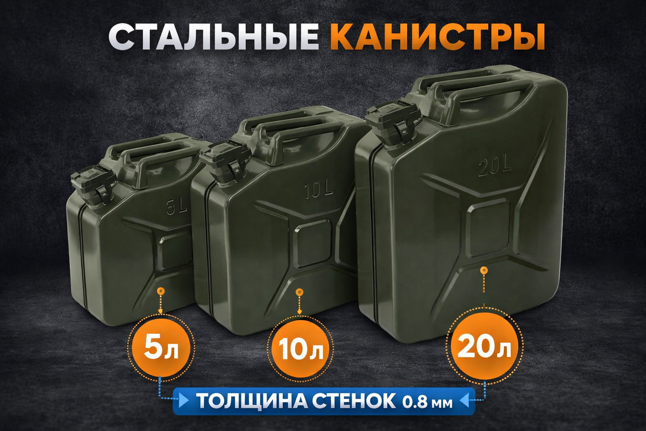 Канистры стальные КС-5 (5 литров), КС-10 (10 литров), КС-20 (20 литров)