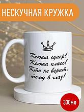 Кружка именная Ксюша