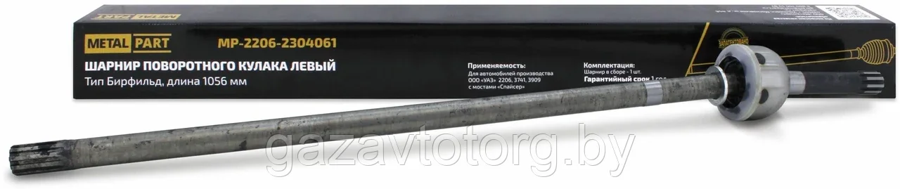 Привод (шрус) УАЗ 2206, 3741, 3303 мост Спайсер, левый "УАЗ" L 1056 мм, (MetalPartг), 2206-2304061