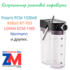 Капучинатор кофеварки Polaris PCM 1530AE, Kitfort KT-703, LERAN ECM-1585,