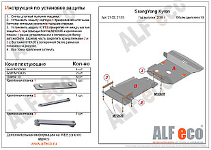 Защита КПП SsangYong Kyron с 2005-2011 металлическая