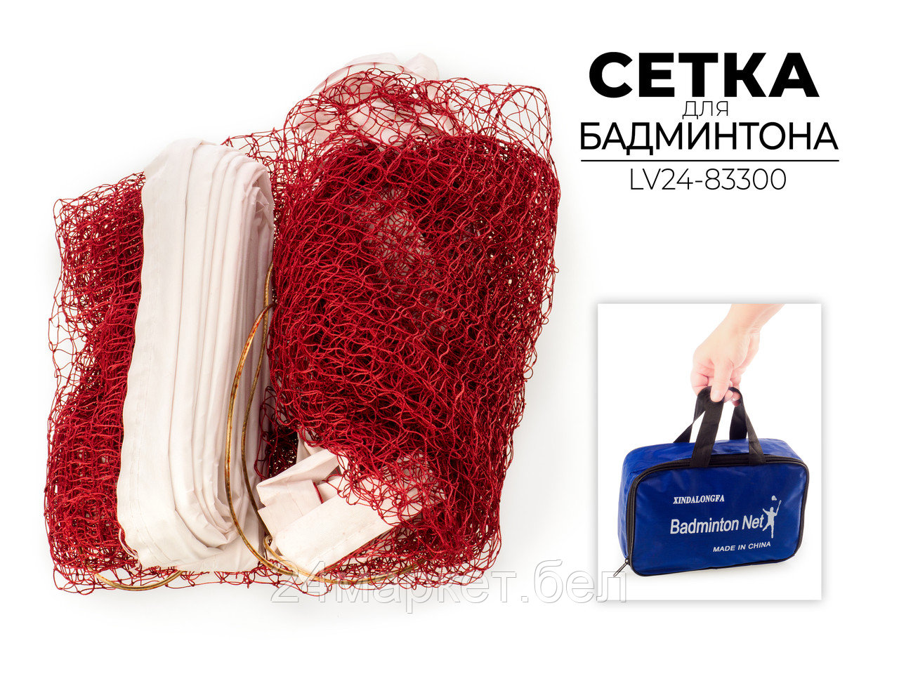 Сетка для бадминтона Xindalongfa LV24-83300