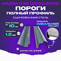 Порог полный профиль, ремкомплект Mazda 3 BK