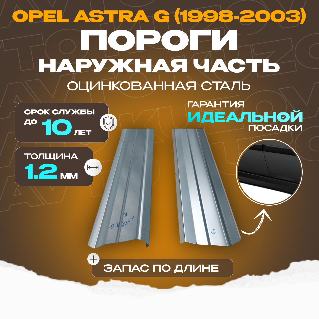 Порог наружная часть, ремкомплект Opel Astra G