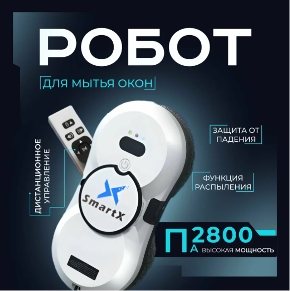 Робот для мытья окон с распылением Smartx