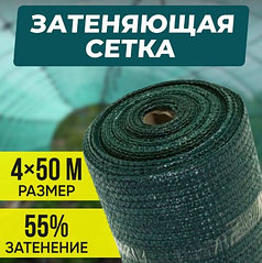 Сетка затеняющая 55%, рулон 4/50м
