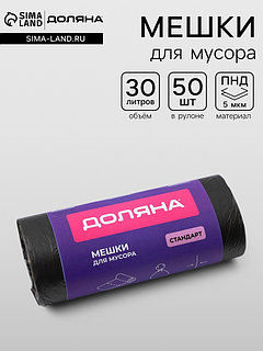 Мешки для мусора Доляна «Стандарт», 30 л, 5 мкм, 45×54±5% см, ПНД, 50 шт., чёрные, упаковка МИКС
