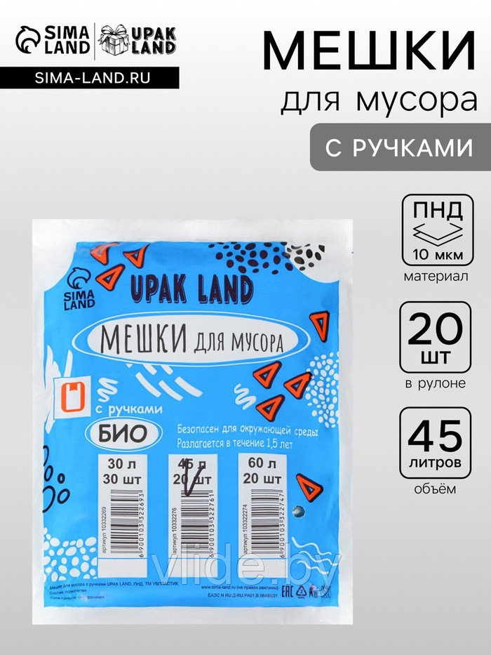 Мешки для мусора с ручками 45 л UPAK LAND, ПНД, толщина 10 мкм, набор 20 шт.