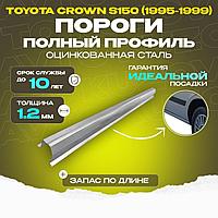Порог полный профиль, ремкомплект Toyota Crown S150