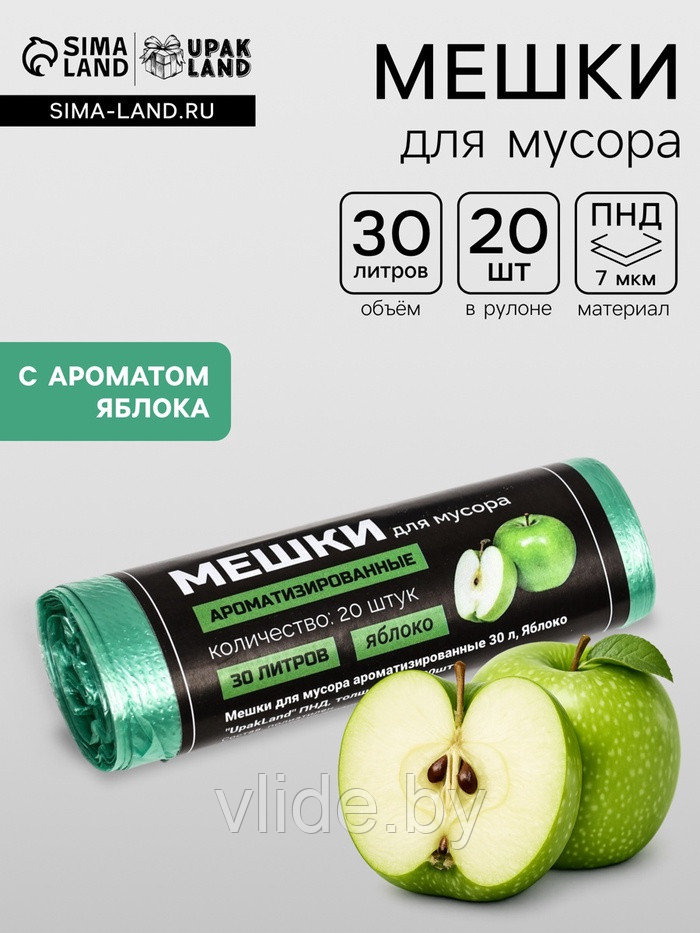 Мешки для мусора ароматизированные 30 л, Яблоко UpakLand ПНД, толщина 7 мкм, 20 шт.