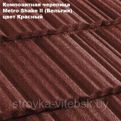 Композитная черепица Мetrotile (Бельгия), красный, коллекция MetroShake II