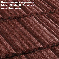 Композитная черепица Мetrotile (Бельгия), красный, коллекция MetroShake II