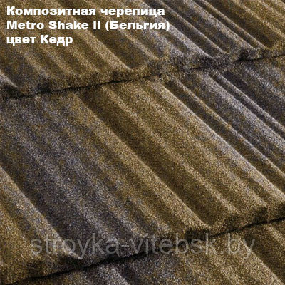 Композитная черепица Мetrotile (Бельгия), кедр, коллекция MetroShake II