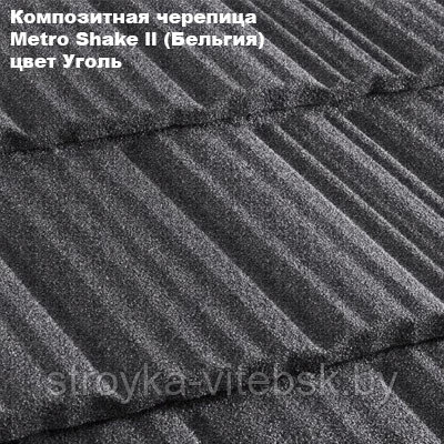 Композитная черепица Мetrotile (Бельгия), уголь, коллекция MetroShake II - фото 1 - id-p36253165