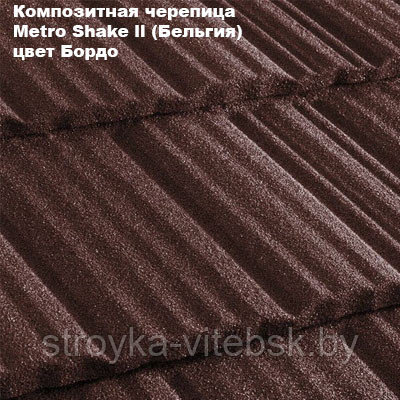 Композитная черепица Мetrotile (Бельгия), бордо, коллекция MetroShake II - фото 1 - id-p36253218