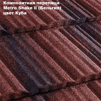 Композитная черепица Мetrotile (Бельгия), куба, коллекция MetroShake II