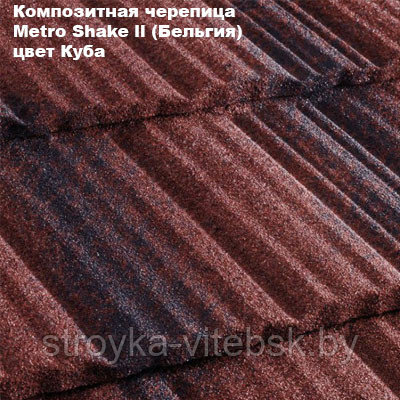 Композитная черепица Мetrotile (Бельгия), куба, коллекция MetroShake II - фото 1 - id-p36253299