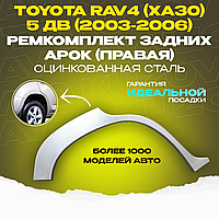 Арка задняя правая Toyota Rav 4 ( XA30) 5 дв.
