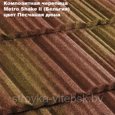 Композитная черепица Мetrotile (Бельгия), песчаная дюна, коллекция MetroShake II