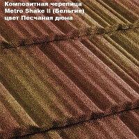 Композитная черепица Мetrotile (Бельгия), песчаная дюна, коллекция MetroShake II