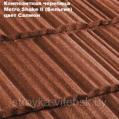 Композитная черепица Мetrotile (Бельгия), кофе, коллекция MetroShake II