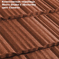 Композитная черепица Мetrotile (Бельгия), кофе, коллекция MetroShake II