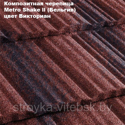 Композитная черепица Мetrotile (Бельгия), викториан, коллекция MetroShake II