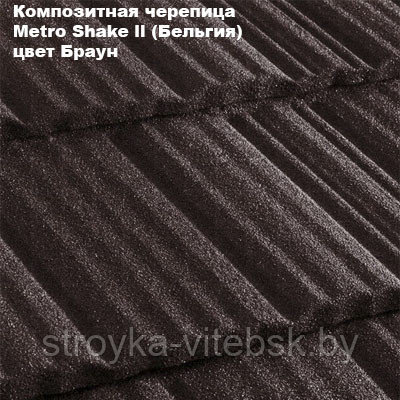 Композитная черепица Мetrotile (Бельгия), браун, коллекция MetroShake II