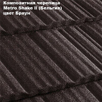 Композитная черепица Мetrotile (Бельгия), браун, коллекция MetroShake II