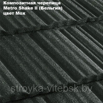 Композитная черепица Мetrotile (Бельгия), мох, коллекция MetroShake II