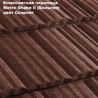 Композитная черепица Мetrotile (Бельгия), скарлет, коллекция MetroShake II