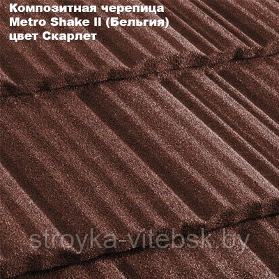 Композитная черепица Мetrotile (Бельгия), скарлет, коллекция MetroShake II - фото 1 - id-p36254767