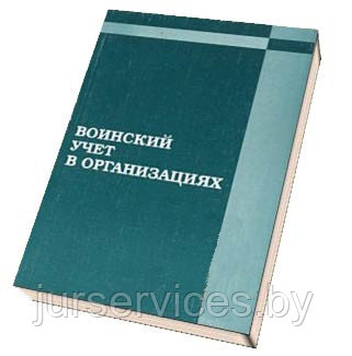 Постановка воинского учета в организации