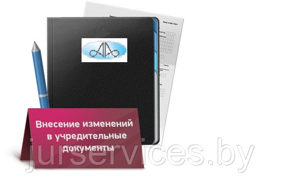 Внесение изменений (дополнений) в устав