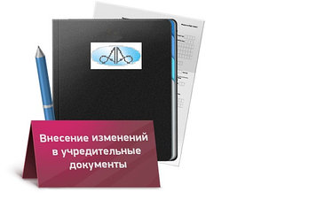 Внесение изменений (дополнений) в устав