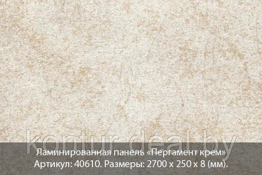 Ламинированная панель Вивальди №610 Пергамент крем 