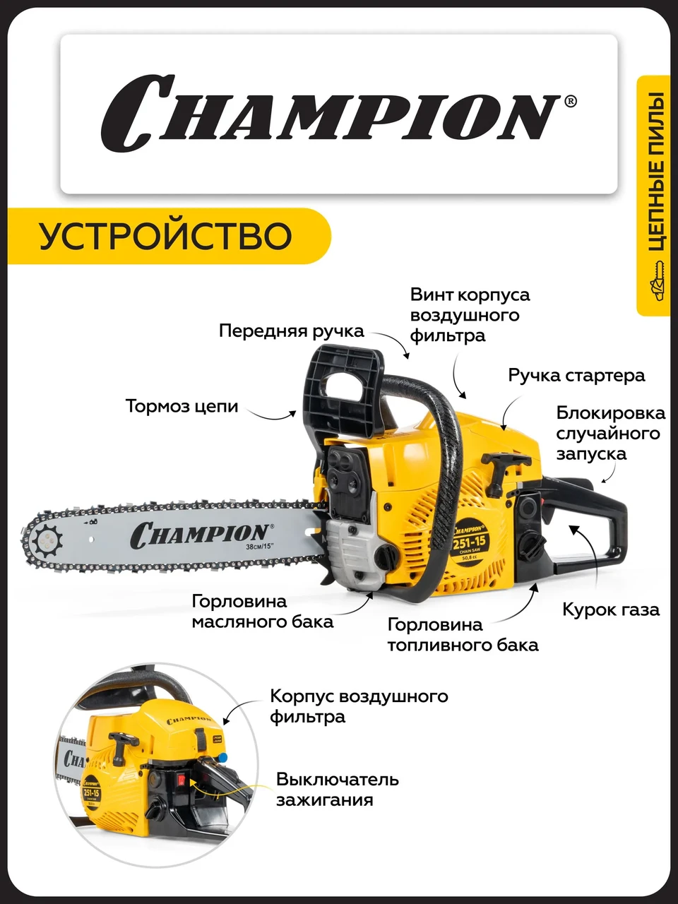 Бензопила Champion 251-15 (2.3 кВт, шина 37 см) - фото 3 - id-p245397606