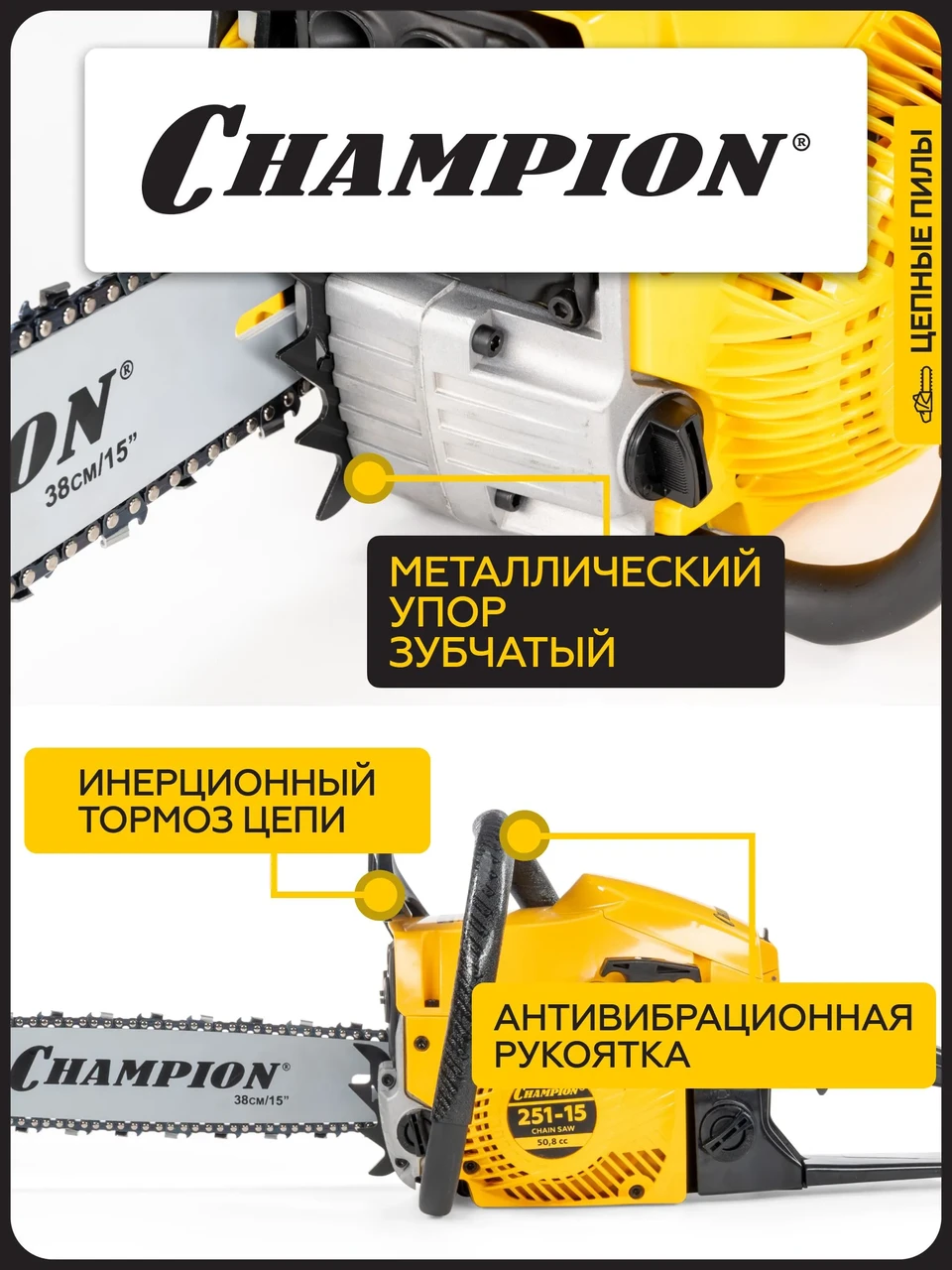Бензопила Champion 251-15 (2.3 кВт, шина 37 см) - фото 2 - id-p245397606