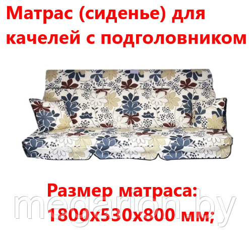 Матрас (сиденье) для качелей с подголовником 180см