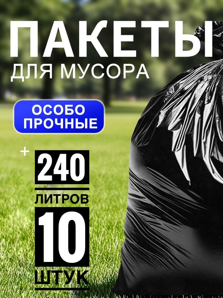 Пакеты для мусора 240литров, особо прочные