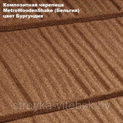 Композитная черепица Мetrotile (Бельгия), бургундия, коллекция MetroWoodenShake (МетроВуденШейк)