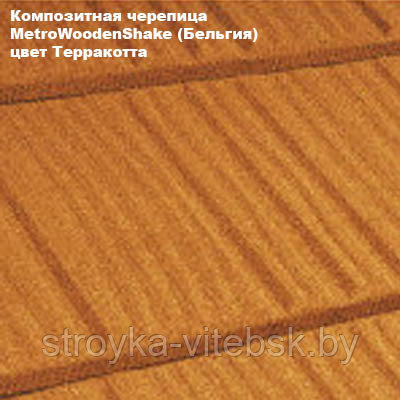 Композитная черепица Мetrotile (Бельгия), терракотта, коллекция MetroWoodenShake (МетроВуденШейк)