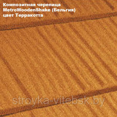 Композитная черепица Мetrotile (Бельгия), терракотта, коллекция MetroWoodenShake (МетроВуденШейк)