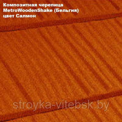 Композитная черепица Мetrotile (Бельгия), салмон, коллекция MetroWoodenShake (МетроВуденШейк)