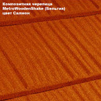 Композитная черепица Мetrotile (Бельгия), салмон, коллекция MetroWoodenShake (МетроВуденШейк)