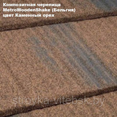 Композитная черепица Мetrotile (Бельгия), каменный орех, коллекция MetroWoodenShake (МетроВуденШейк)