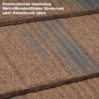 Композитная черепица Мetrotile (Бельгия), каменный орех, коллекция MetroWoodenShake (МетроВуденШейк)