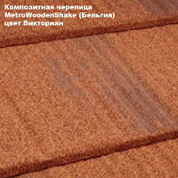 Композитная черепица Мetrotile (Бельгия), викториан, коллекция MetroWoodenShake (МетроВуденШейк)