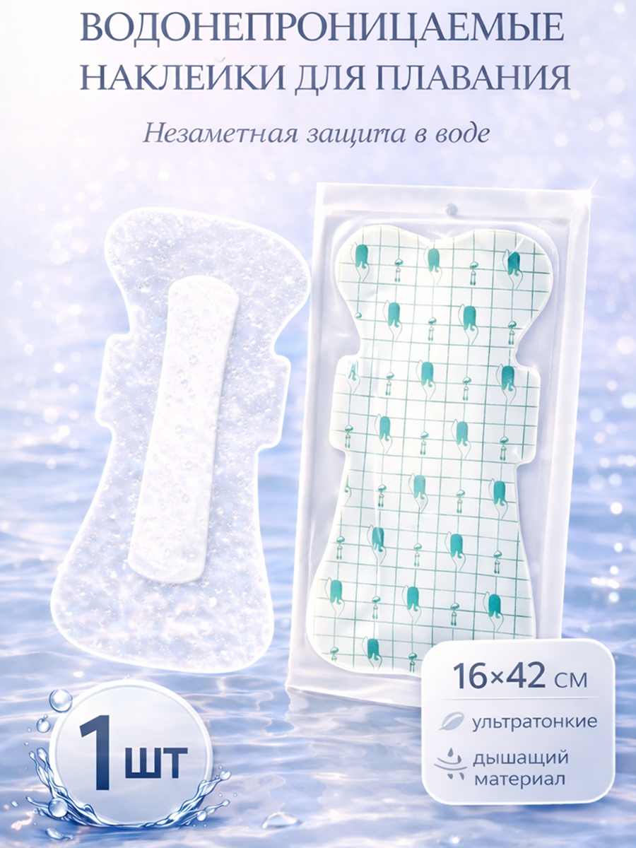 Водонепроницаемая защитная наклейка для плавания 16×42 см