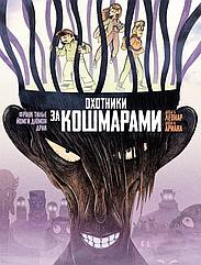 Комикс Охотники за кошмарами. Книга 3. Досье 5: Леонар; Досье 6: Ариана